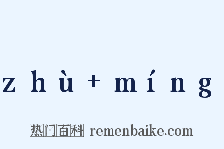 zhù+míng是什么意思的图片